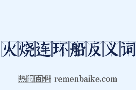 火烧连环船反义词是什么意思的图片